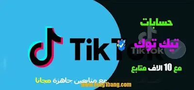 حسابات تيك توك مهكر